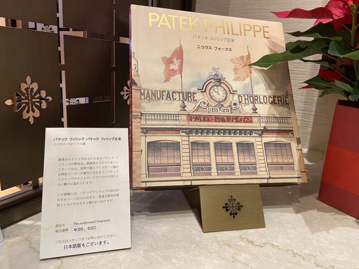 パテック フィリップ正史 | Patek Philippe Floorブログ | 神戶三宮 