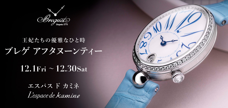 Breguet - ブレゲ｜ウォッチ｜神戸三宮 正規時計宝飾店カミネ