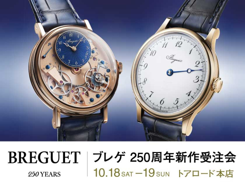 ブレゲ 250周年新作受注会 10.18(土)・19(日) |トアロード本店