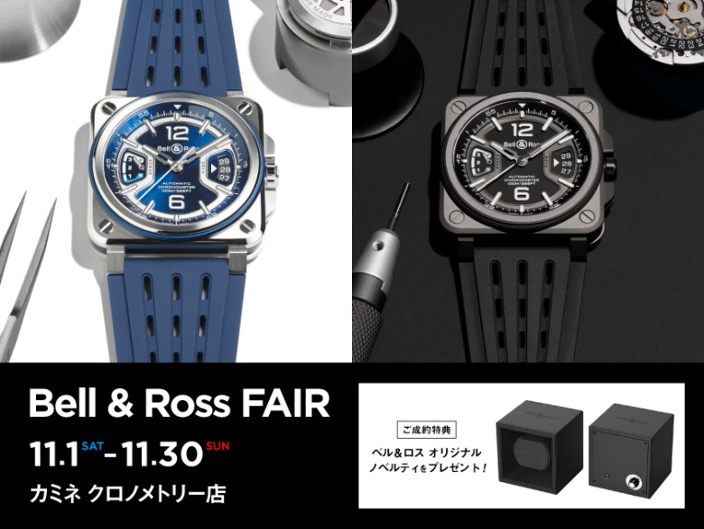 【Bell & Ross2025年最新作】ベル&ロス フェア 11.1(土)~11.30(日)|カミネ クロノメトリー店
