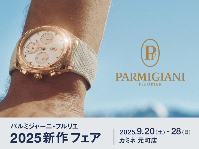 パルミジャーニ・フルリエ 2025新作フェア 9.20(土)~9.28(日)|カミネ 元町店