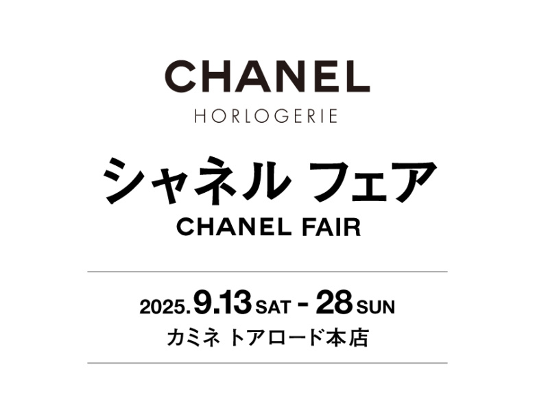 シャネル フェア 9.13(土)~9.28(日)|カミネ トアロード本店