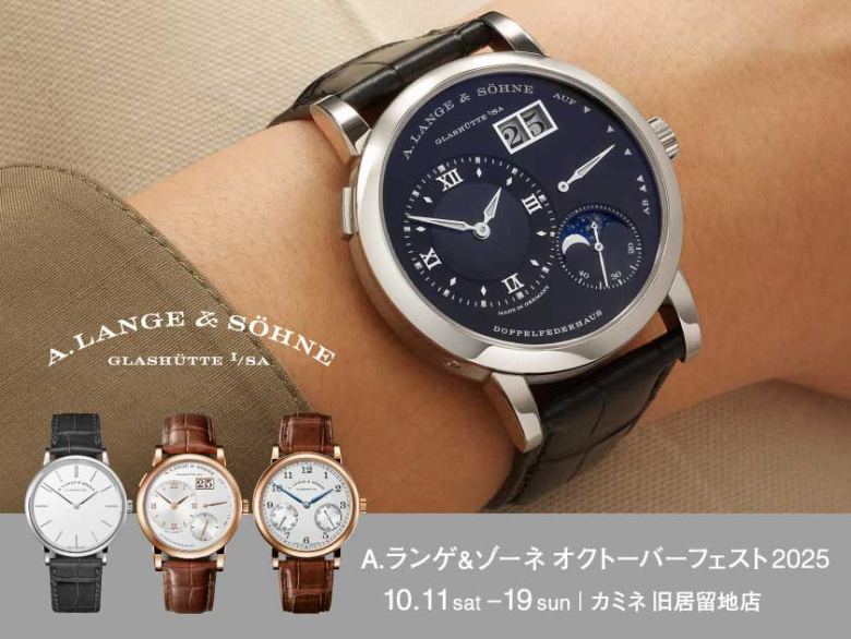 【価格改定直前】A.ランゲ&ゾーネ オクトーバーフェスト 10.11(土) ~ 10.19(日)|旧居留地店