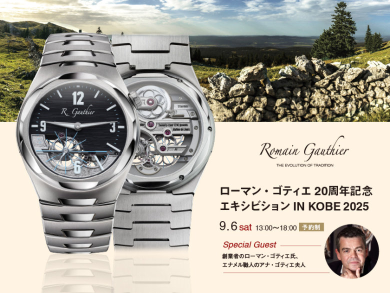 ローマン・ゴティエ 20周年記念 神戸エキシビション2025|9月6日(土) ホテルオークラ神戸