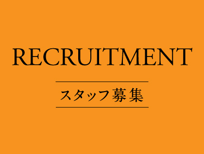 RECRUITMENT スタッフ募集